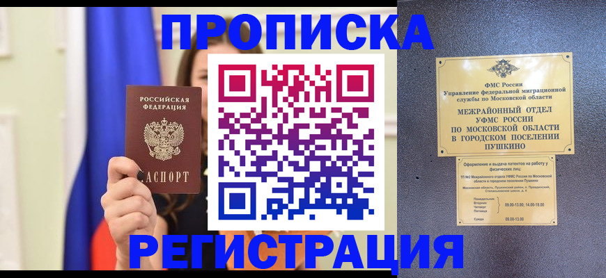 где прописаться в Рошале