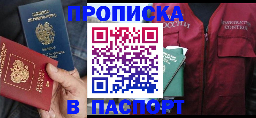 купить прописку в Рошале